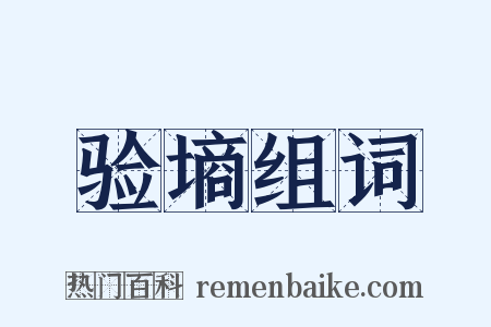 验墒组词是什么意思的图片